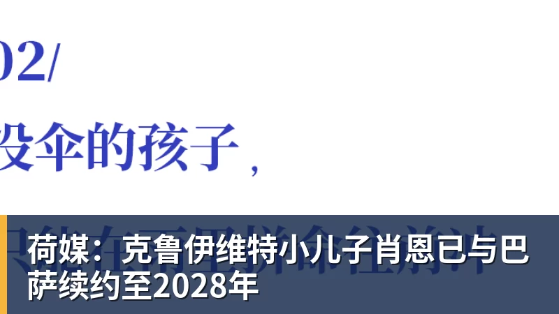 mk体育荷媒：克鲁伊维特小儿子肖恩已与巴萨续约至2028年
