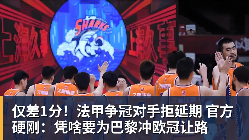 mk体育仅差1分!法甲争冠对手拒延期 官方硬刚:凭啥要为巴黎冲欧冠让路