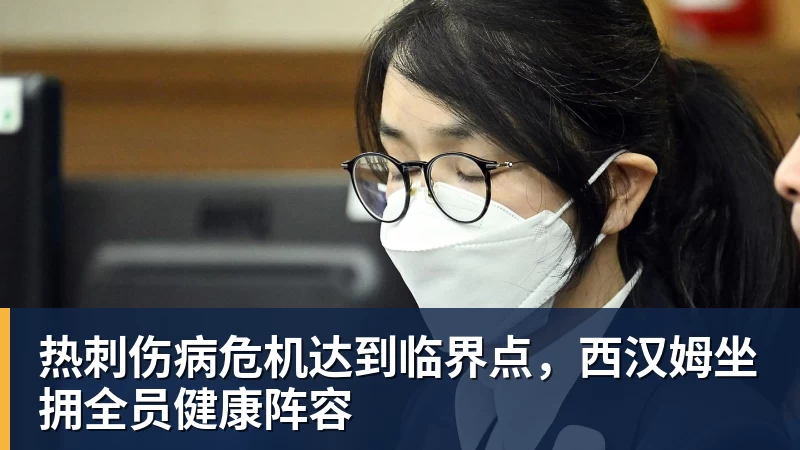 mk体育热刺伤病危机达到临界点,西汉姆坐拥全员健康阵容